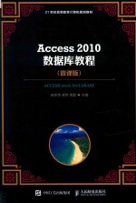 Access 2010数据库教程  微课版