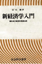 新経済学入門　諸社会の経済的発展法則