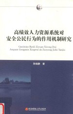 高绩效人力资源系统对安全公民行为的作用机制研究