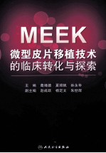 MEEK微型皮片移植技术的临床转化与探索