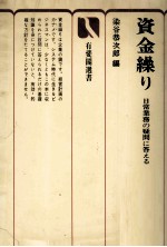 資金繰り　日常業務の疑問に答える