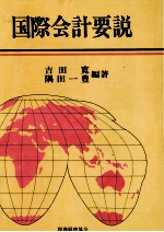 国際会計要説