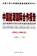 中国能源国际合作报告  2011-2012