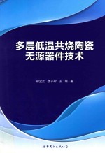 多层低温共烧陶瓷无源器件技术