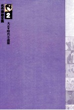 名作挿絵全集2大正?時代小説篇