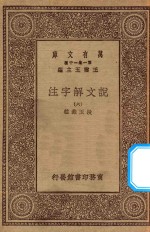 万有文库  第一集一千种  0384  说文解字注  6