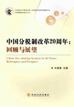 中国分税制改革20周年  回顾与展望