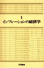 現代人の科学1　インフレーションの経済学