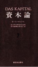 資本論7　第二巻　第三分冊