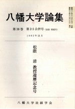 八幡大学論集第35巻　第2号