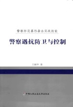 警察防范暴恐袭击实战技能  警察遇抗防卫与控制