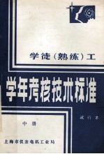 学徒（熟练）工学年考核技术标准  试行本  中