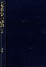 会計監査の理論（改訂版）