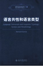 LANGUAGE UNIVERSALS AND LINGUISTIC TYPOLOGY：SYNTAX AND MORPHOLOGY