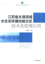 江苏省太湖流域水生态环境功能分区技术及管理应用