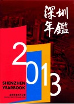 深圳年鉴  2013