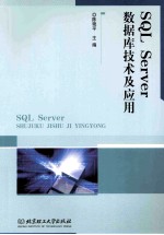 SQL Server数据库技术及应用