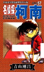 名侦探柯南  第6辑  57  日本小学馆授权独家中文版