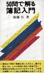 50問で解る簿記入門