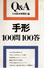 手形100問100答