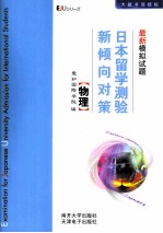 日本留学测验新倾向对策  最新模拟试题  物理