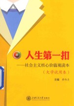 人生第一扣  社会主义核心价值观读本  大学试用本