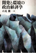 開発と環境の政治経済学