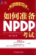 如何准备NPDP考试