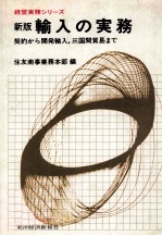 経営実務シリーズ　新版輸入の実務