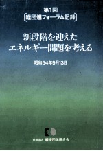 第1回[経団連フォーラム記録]　新段階を迎えたエネルギー問題を考える