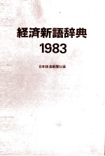 経済新語辞典　1983年版