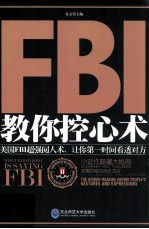 FBI教你控心术