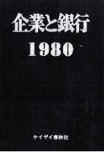 企業と銀行　1980