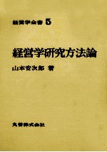 経営学全書5　経営学研究方法論