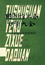 吉林省图书馆学会丛书之7  图书馆业务自学大全  6  科技文献检索知识