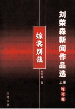 刘荣森新闻作品选  上  嫁裳别裁  论文集