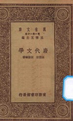 万有文库  第一集一千种  0770  唐代文学