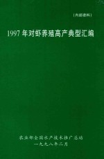 1997年对虾养殖高产典型汇编