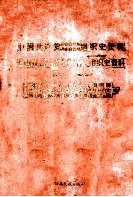 中国共产党云南省景东彝族自治县组织史资料  1949.5-1987.10