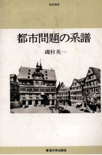 都市問題の系譜