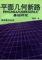 平面几何新路  基础研究