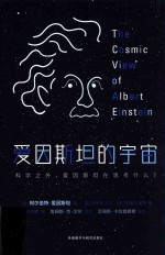 爱因斯坦的宇宙