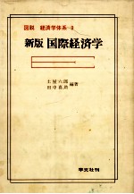 図説　経済学体系　9　新版国際経済学