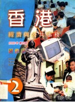 香港经济与公共事务  2000年  第4版  习题簿