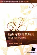 数据库原理及应用  SQL Server 2008版