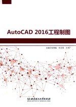 AutoCAD 2016工程制图