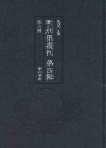 明别集丛刊  第4辑  第8册