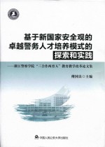 基于新国家安全观的卓越警务人才培养模式的探索和实践  浙江警察学院“三合作两育人”教育教学改革论文集