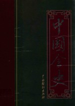 中国全史  11  唐代历史演义全书  五代历史演义全书  宋代宫闱史