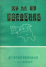 舒兰县综合农业区划报告